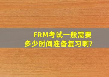 FRM考试一般需要多少时间准备复习啊?