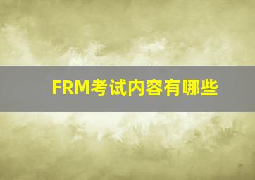 FRM考试内容有哪些