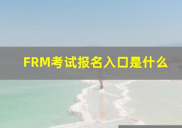 FRM考试报名入口是什么