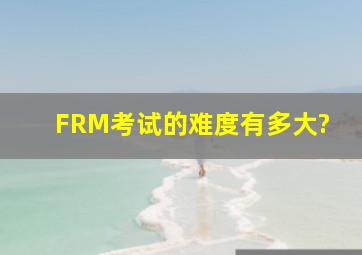 FRM考试的难度有多大?