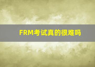 FRM考试真的很难吗