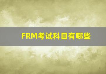 FRM考试科目有哪些