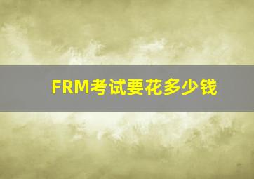 FRM考试要花多少钱