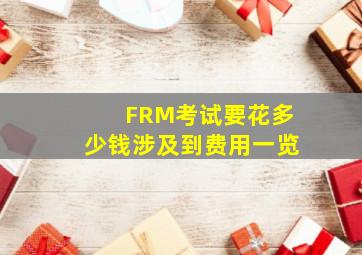 FRM考试要花多少钱涉及到费用一览