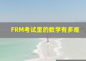 FRM考试里的数学有多难