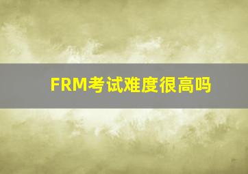 FRM考试难度很高吗(