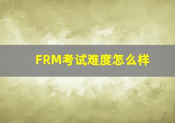 FRM考试难度怎么样