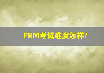 FRM考试难度怎样?