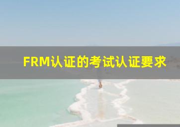 FRM认证的考试认证要求