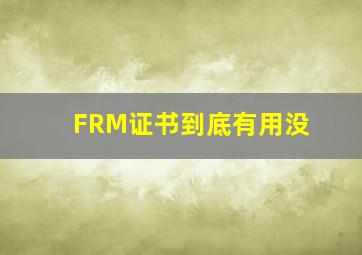 FRM证书到底有用没