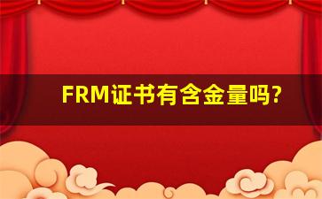 FRM证书有含金量吗?