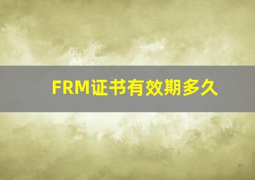 FRM证书有效期多久