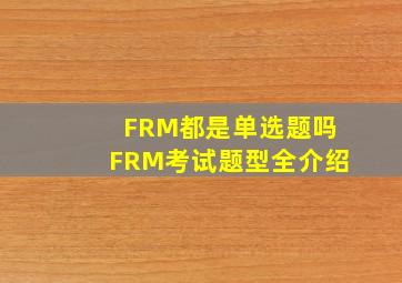 FRM都是单选题吗,FRM考试题型全介绍