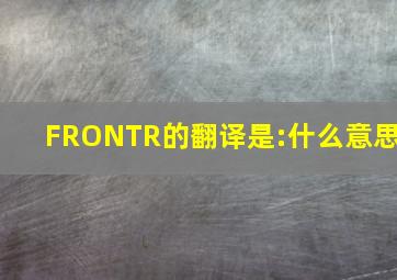 FRONTR的翻译是:什么意思