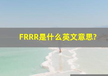 FRRR是什么英文意思?