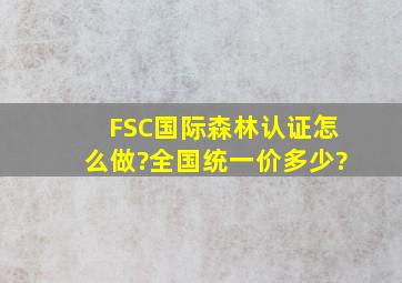 FSC国际森林认证怎么做?全国统一价多少?