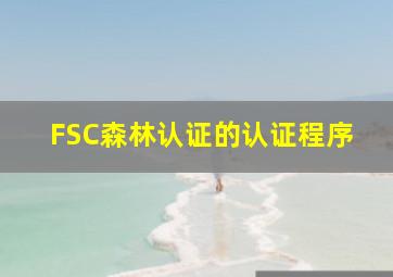 FSC森林认证的认证程序