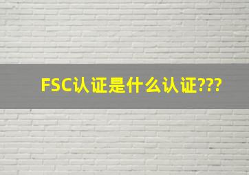 FSC认证是什么认证???