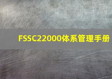 FSSC22000体系管理手册