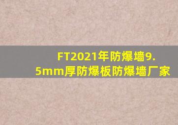 FT2021年防爆墙9.5mm厚防爆板防爆墙厂家