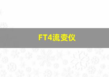 FT4流变仪