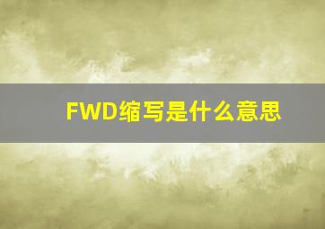 FWD缩写是什么意思