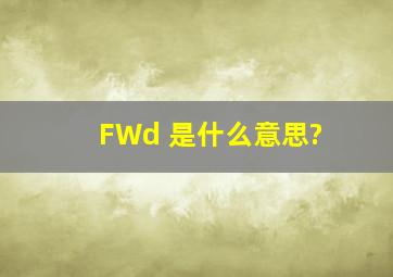 FWd 是什么意思?
