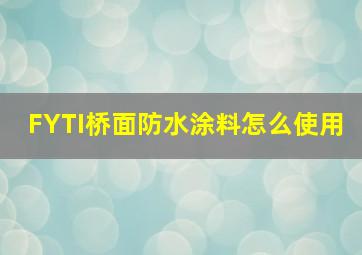 FYTI桥面防水涂料怎么使用(