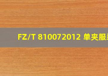 FZ/T 810072012 单、夹服装