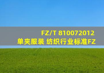 FZ/T 810072012 单、夹服装 纺织行业标准(FZ)