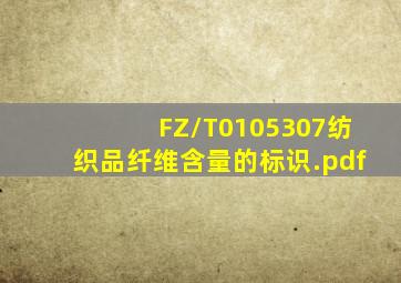 FZ/T0105307纺织品纤维含量的标识.pdf
