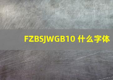 FZBSJWGB10 什么字体