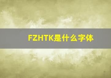 FZHTK是什么字体