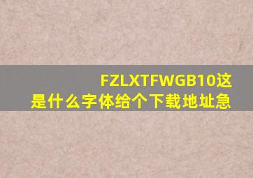 FZLXTFWGB10这是什么字体给个下载地址【急】