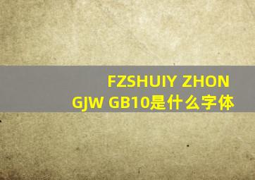 FZSHUIY ZHONGJW GB10是什么字体
