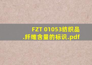 FZT 01053纺织品.纤维含量的标识.pdf