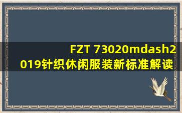 FZT 73020—2019《针织休闲服装》新标准解读 