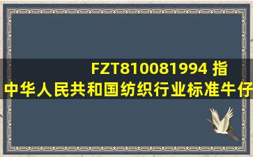 FZT810081994 指 中华人民共和国纺织行业标准牛仔执行标准