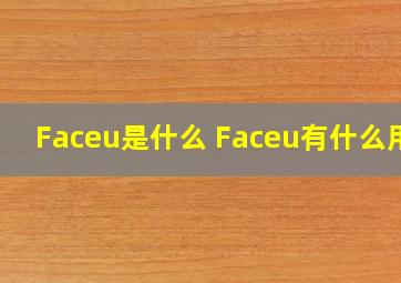 Faceu是什么 Faceu有什么用?