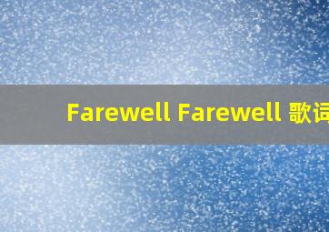 Farewell Farewell 歌词