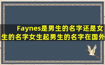 Faynes是男生的名字还是女生的名字(女生起男生的名字在国外会有...