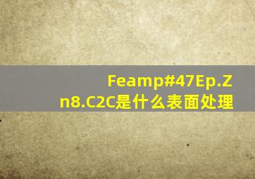 Fe/Ep.Zn8.C2C是什么表面处理