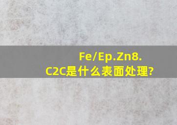 Fe/Ep.Zn8.C2C是什么表面处理?