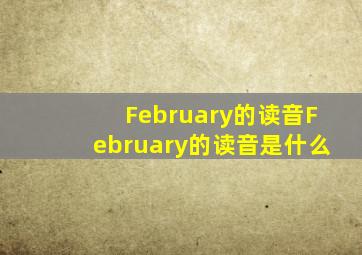 February的读音February的读音是什么