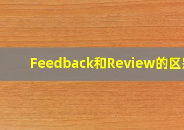 Feedback和Review的区别?