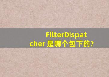 FilterDispatcher 是哪个包下的?