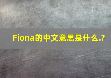 Fiona的中文意思是什么,.?