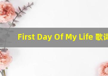 First Day Of My Life 歌词