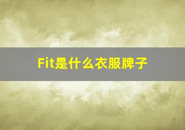 Fit是什么衣服牌子