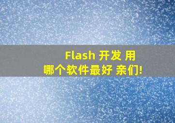 Flash 开发 用哪个软件最好 亲们!